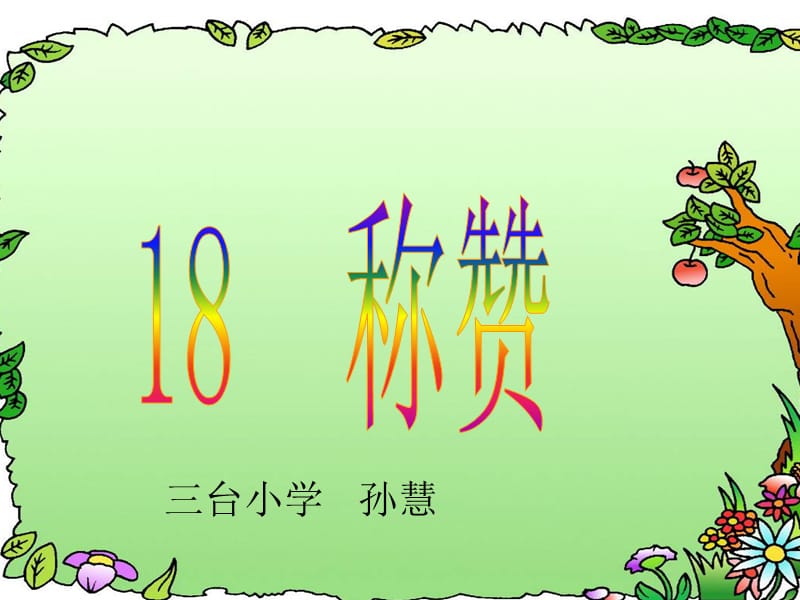 三台小学孙慧.ppt_第1页