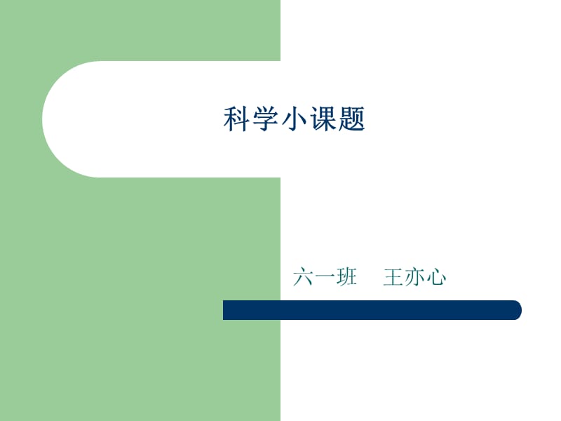 科学小课题.ppt_第1页