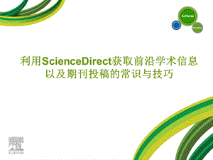 利用ScienceDirect获取前沿学术信息以及期刊投稿常识与技巧.ppt