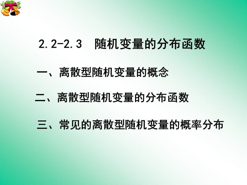 课件制作应用数学系概率统计课程组.ppt_第2页