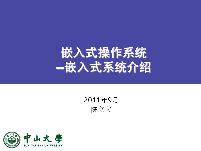 嵌入式操作系统--嵌入式系统介绍.ppt_第1页