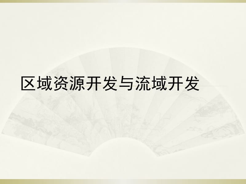 区域资源开发和流域开发订正版.ppt_第1页