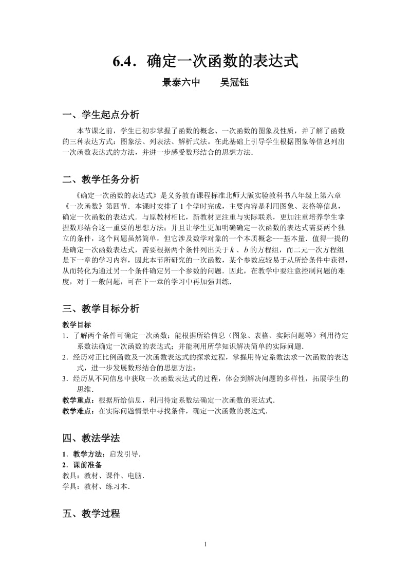 6.4确定一次函数表达式教学设计.doc_第1页