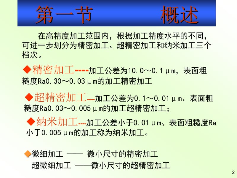 第五章精密与超精密加工ppt机械制造技术.ppt_第2页