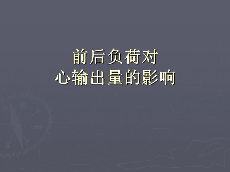 前后负荷对心输出.ppt_第1页