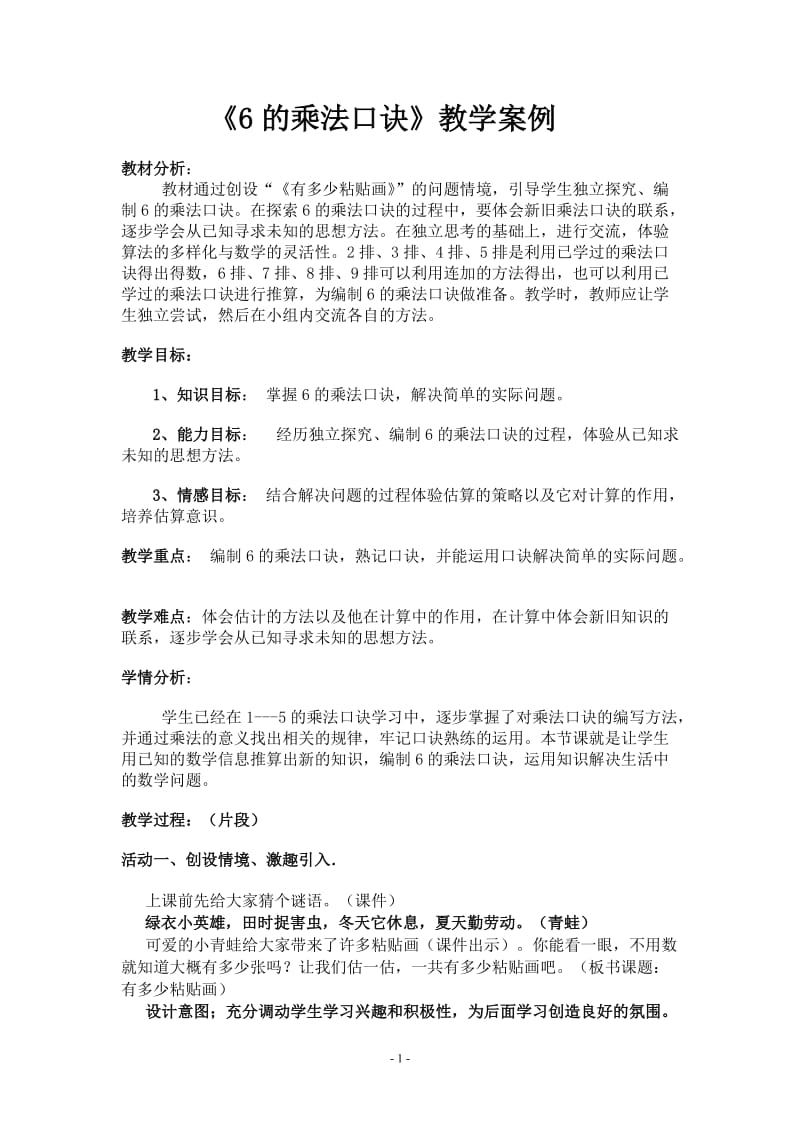 6的乘法口诀教学案例--郑思薇.doc_第1页