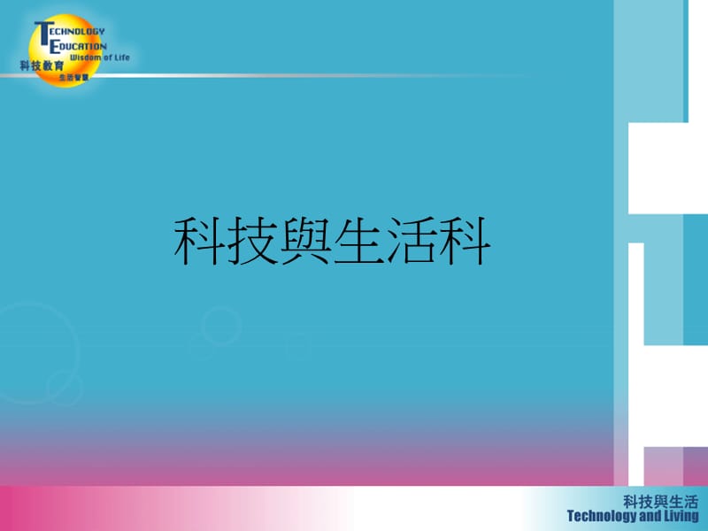 科技与生活科.ppt_第1页