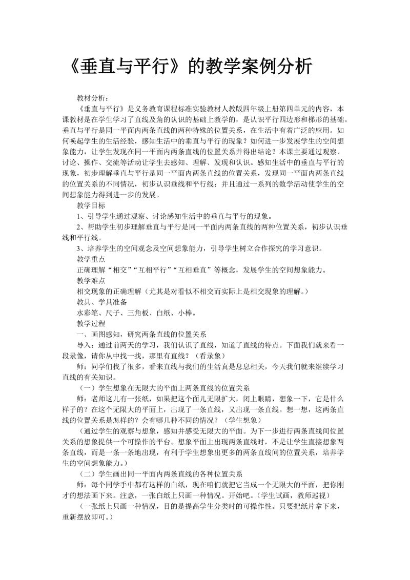 1垂直与平行教学案例.doc_第1页