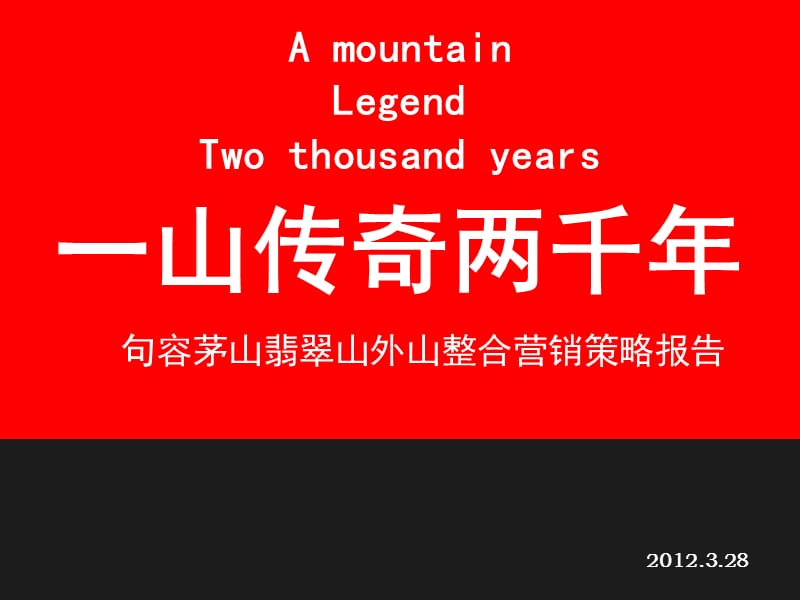 年山外山项目营销推广策略案.ppt_第2页