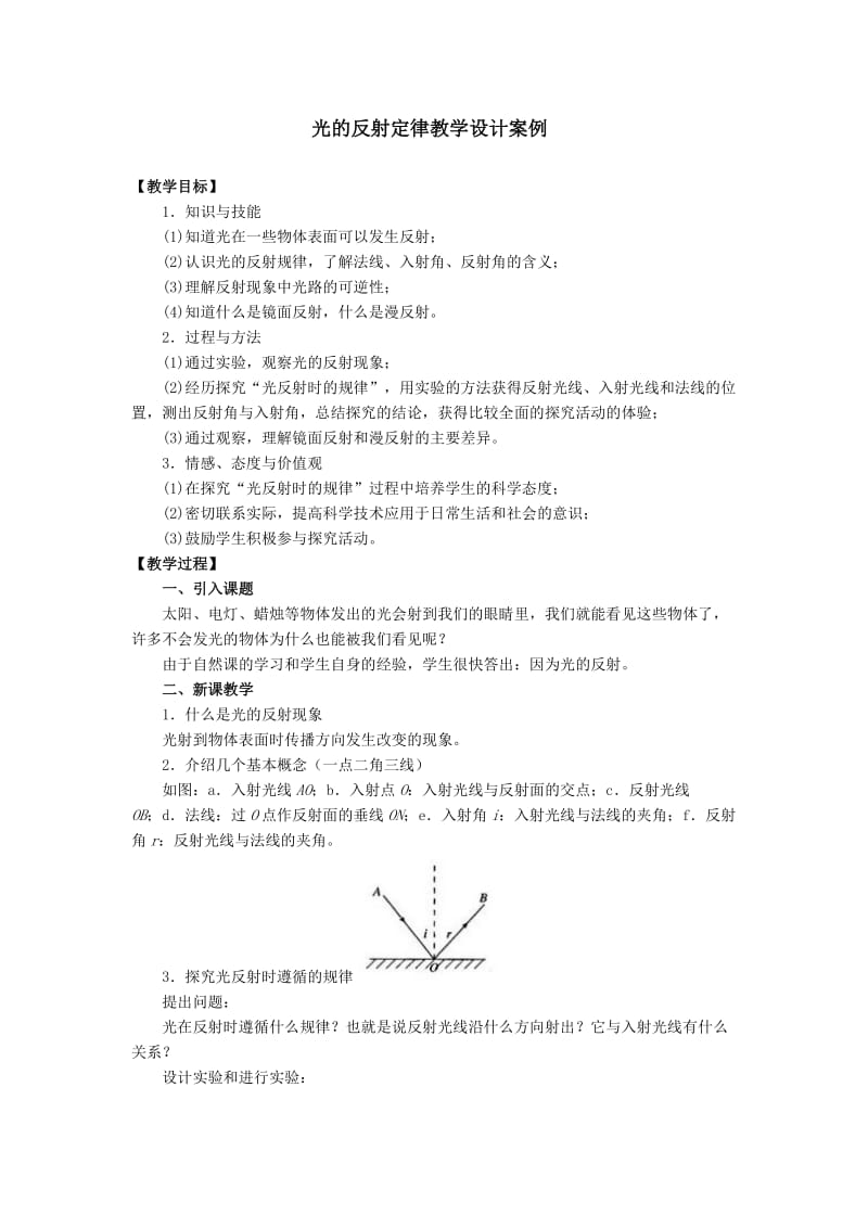 《光的反射定律》教学设计案例.doc_第1页