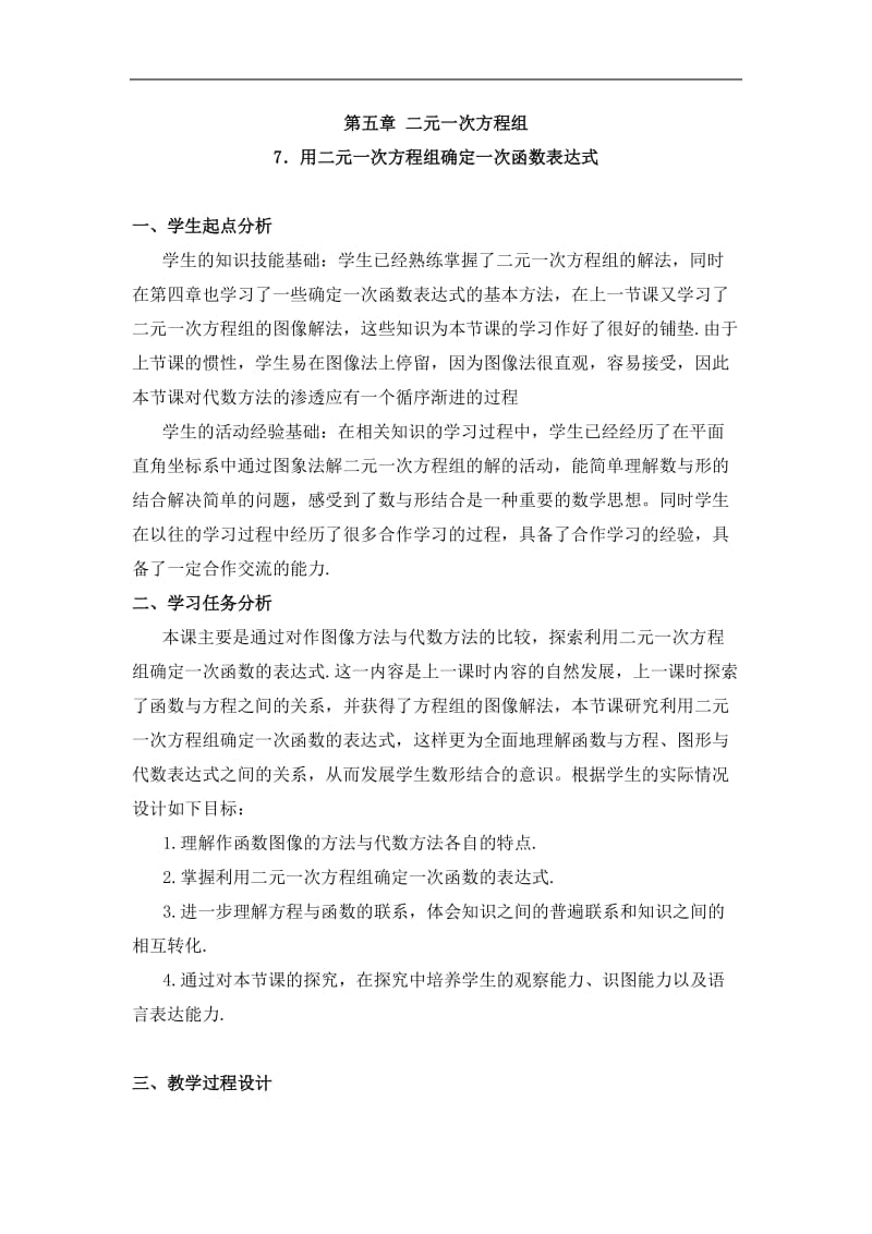 7用二元一次方程组确定一次函数表达式教学设计.doc_第1页