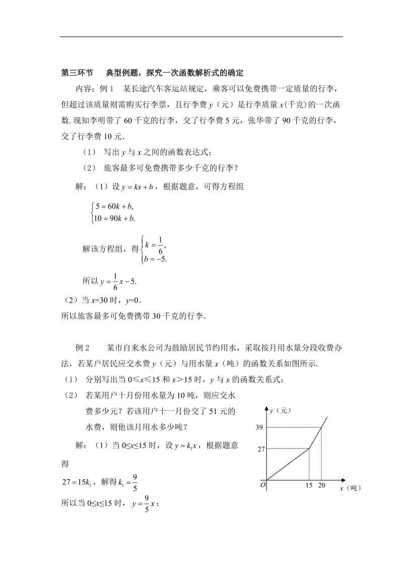 7用二元一次方程组确定一次函数表达式教学设计.doc_第3页