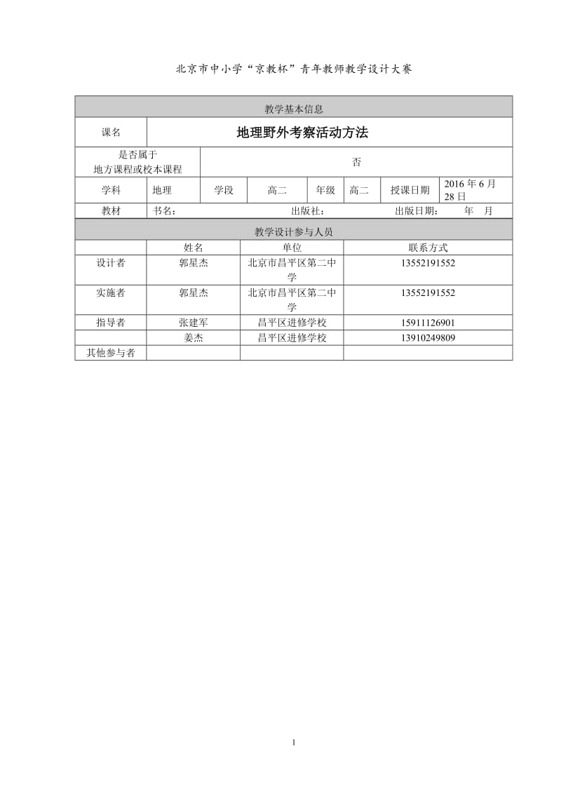 1.【教学设计】地理野外考察活动方法--郭星杰-昌平二中3.0.doc_第1页