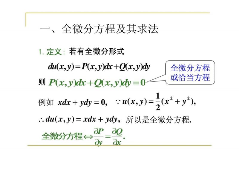 第五节 全微分方程.ppt.ppt_第2页