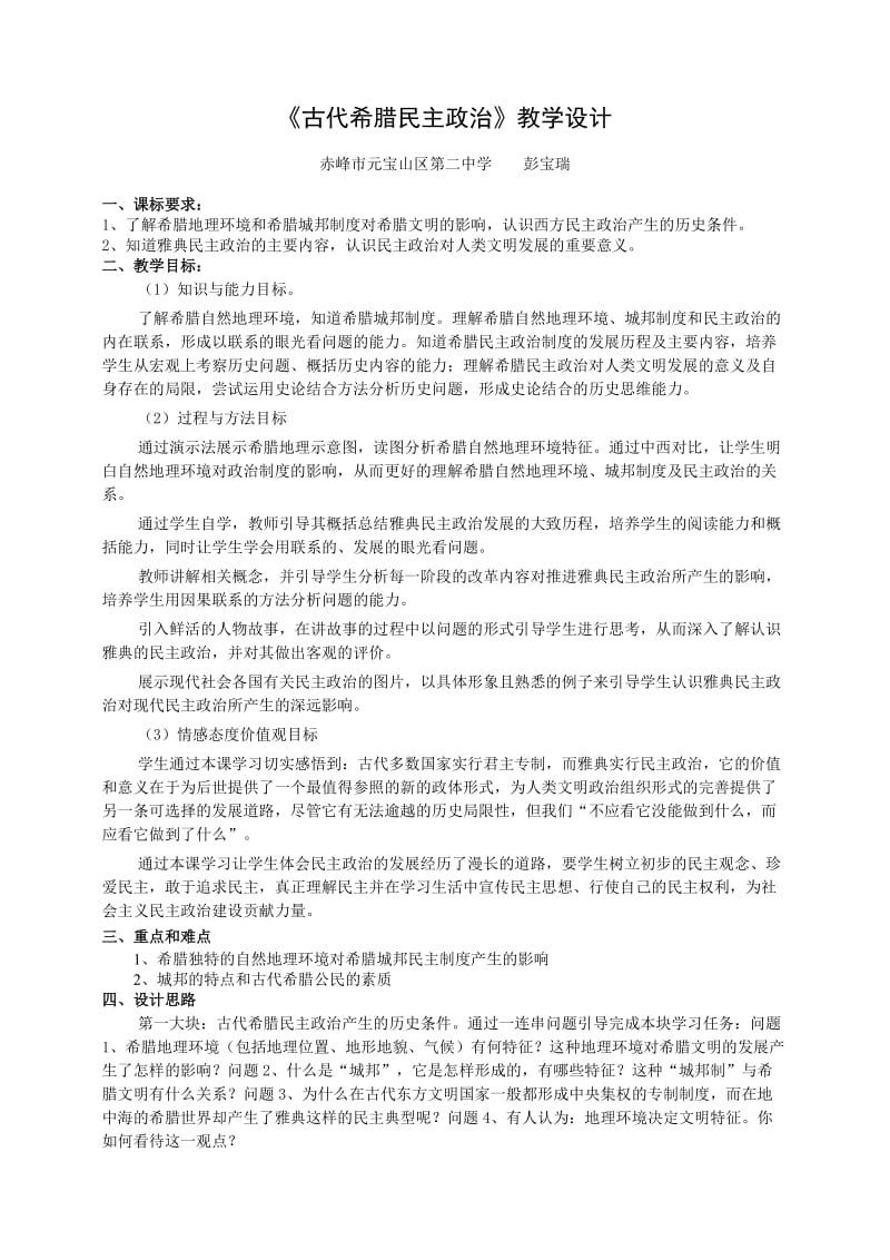 《古代希腊民主政治》教学设计 (2).doc_第1页