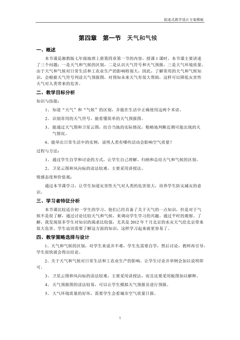 《天气与气候》教学设计.doc_第1页