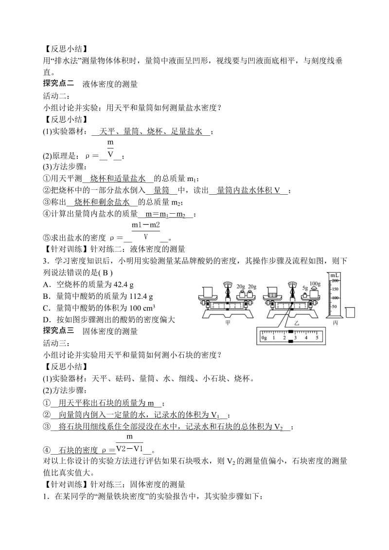 2016秋人教版八年级物理上册教案：6.3测量物质的密度.doc_第2页