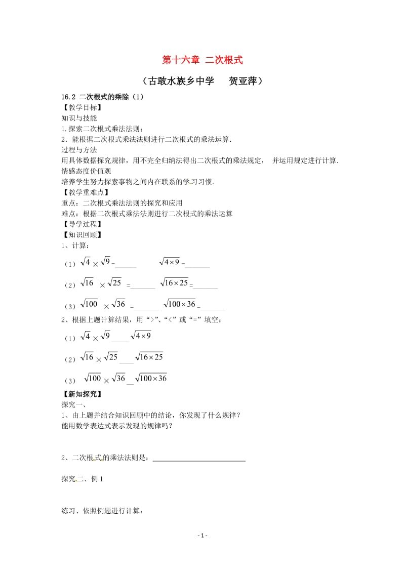 2016八年级数学下册16.2二次根式的乘除教案1.doc_第1页