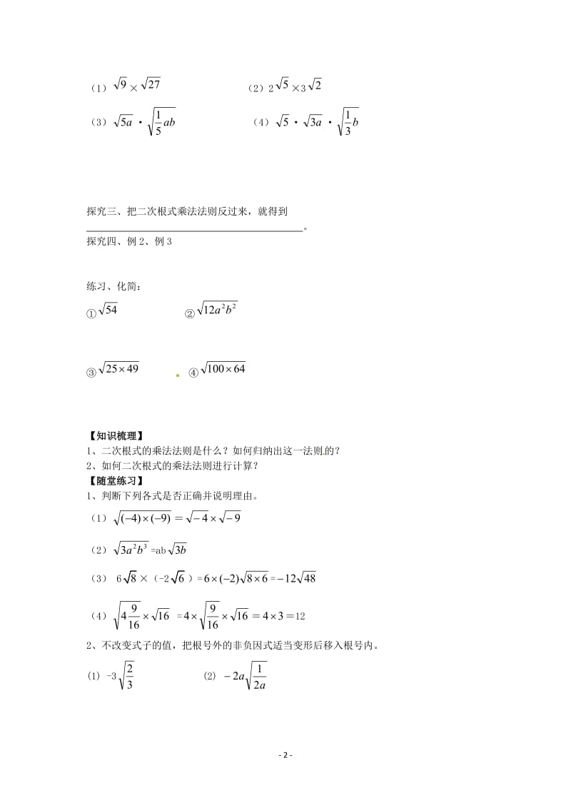 2016八年级数学下册16.2二次根式的乘除教案1.doc_第2页