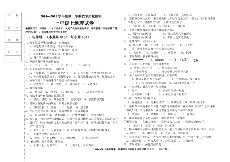 2014-2015七年级上地理期末试卷.doc_第1页