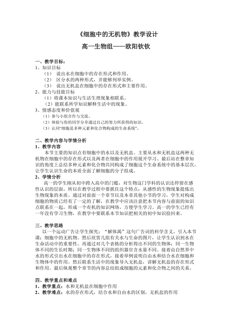 2.5细胞中的无机物教学设计严晚英.doc_第1页