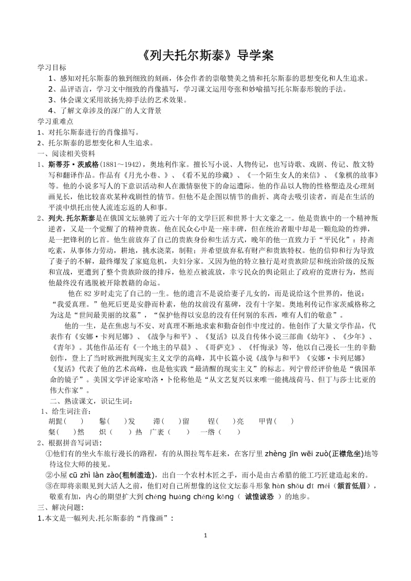 4《列夫托尔斯泰》导学案(教师版附答案).doc_第1页