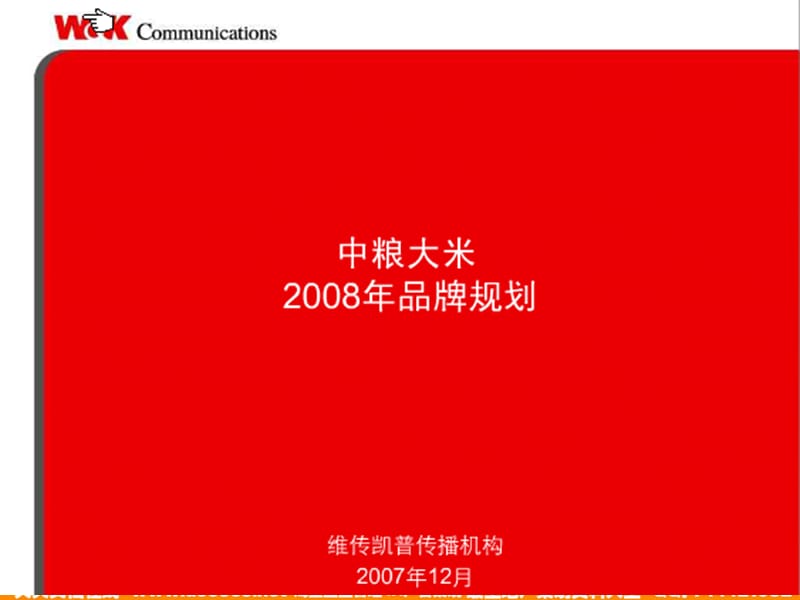 年中粮大米品牌规划.ppt_第1页