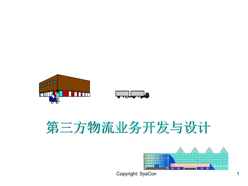 三方物流业务开发与设计.ppt_第1页