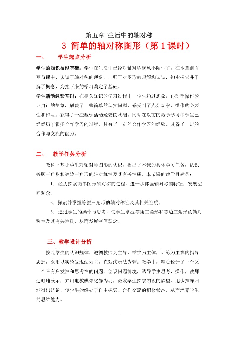 5.3简单的轴对称图形（一）教学设计.doc_第1页