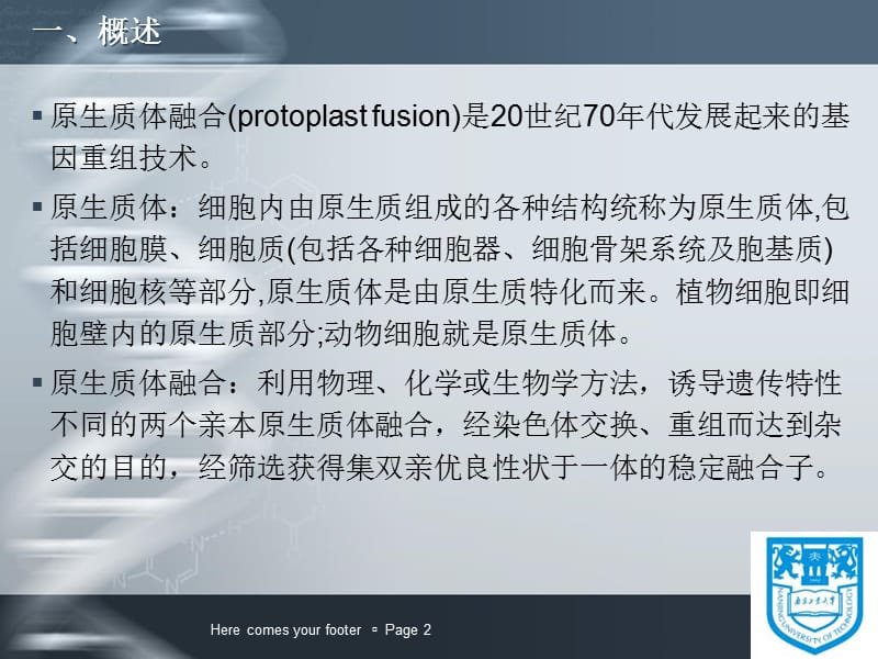 微生物原生质体融合育种.ppt_第2页