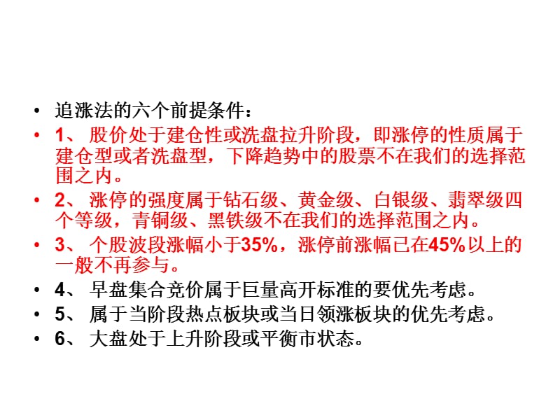 练就炒股一招制胜杀手锏涨停板战法之追涨策略.ppt_第2页