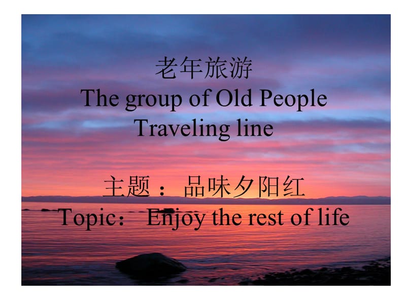 老年旅游.ppt_第1页