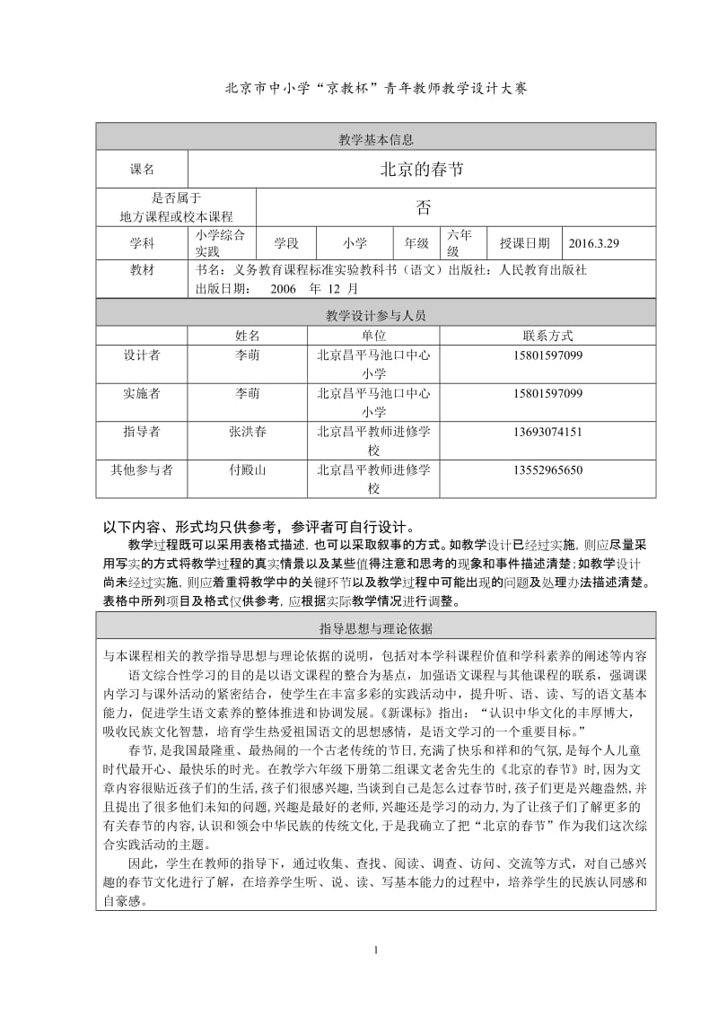 《北京的春节》综合实践活动教学设计李萌.doc_第1页