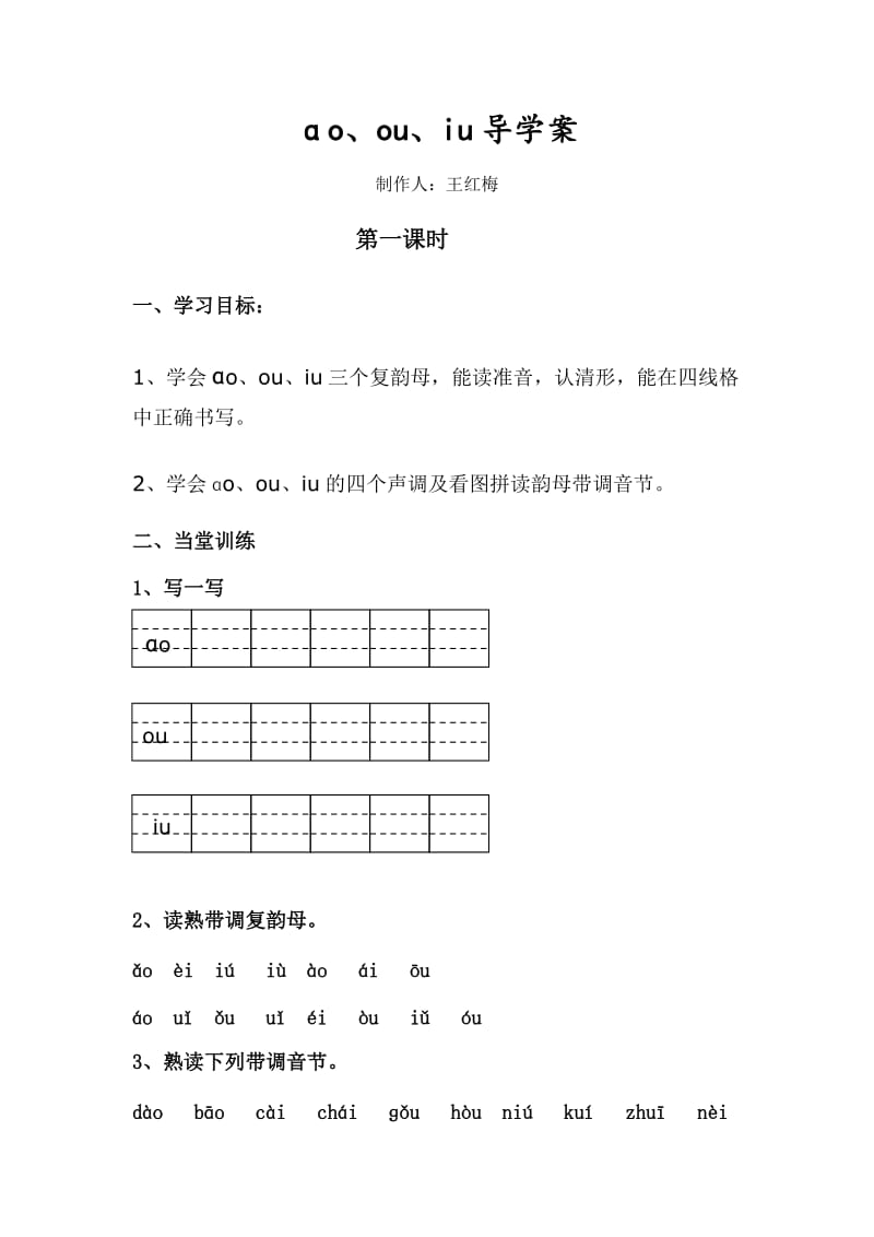 ao_ou_iu导学案.doc_第1页