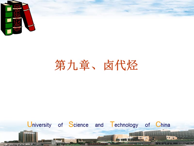 第九章卤代烃.ppt_第1页