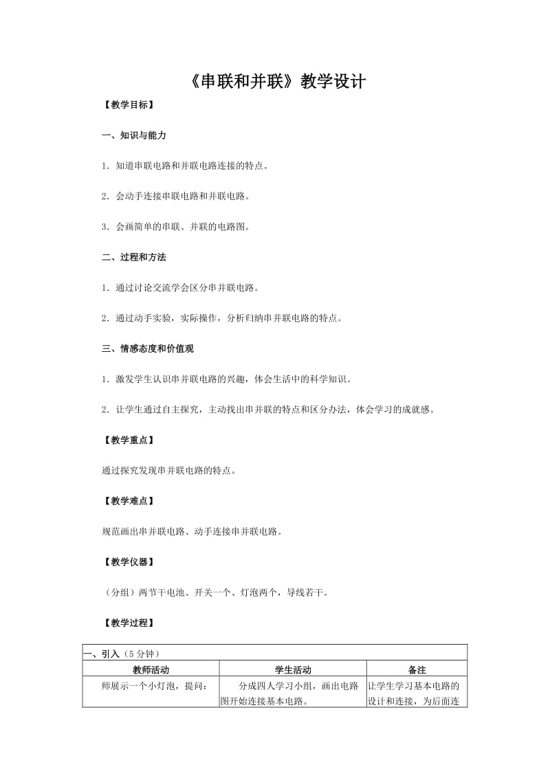 《串联和并联》教学设计.doc_第1页