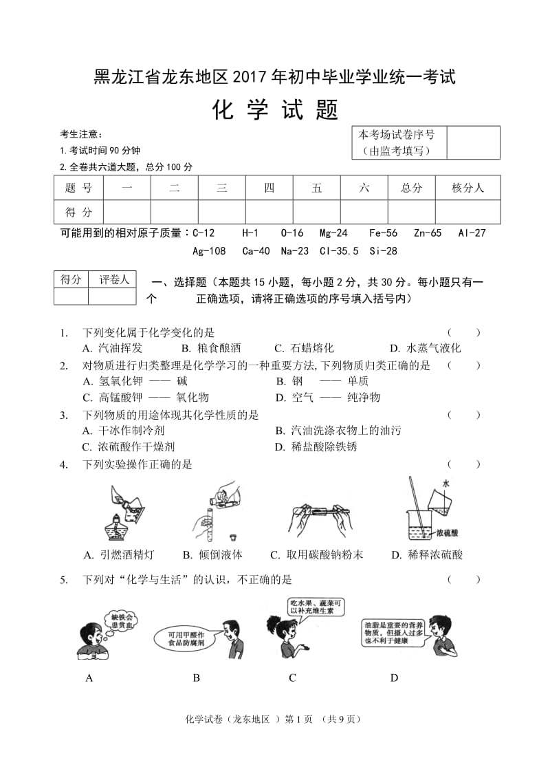 2017龙东地区中考化学试题.doc_第1页