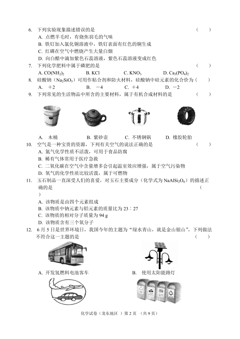 2017龙东地区中考化学试题.doc_第2页