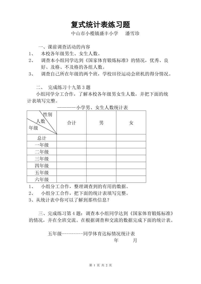 《复式统计表练习》练习题.doc_第1页