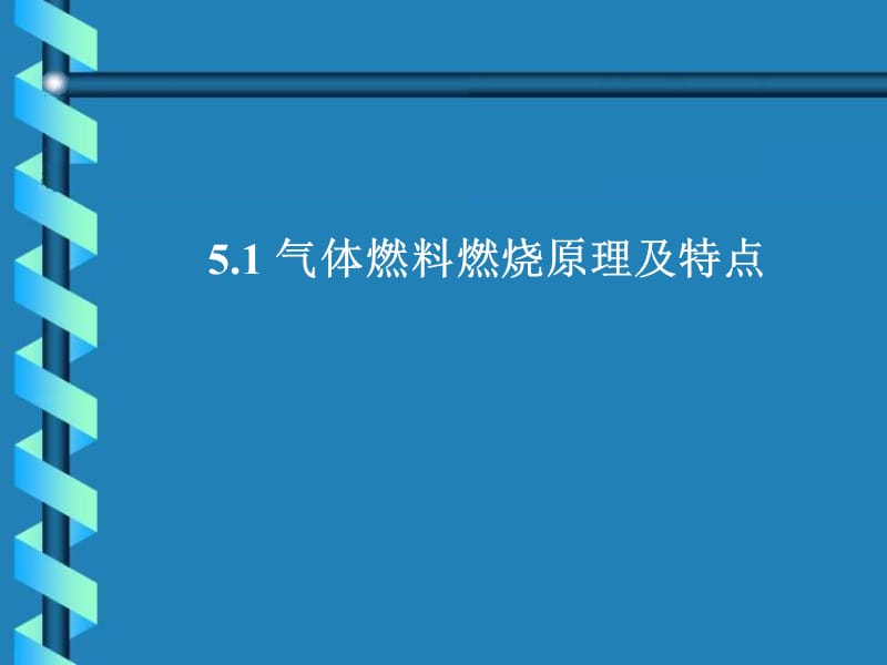 气体燃料的燃烧.ppt_第3页