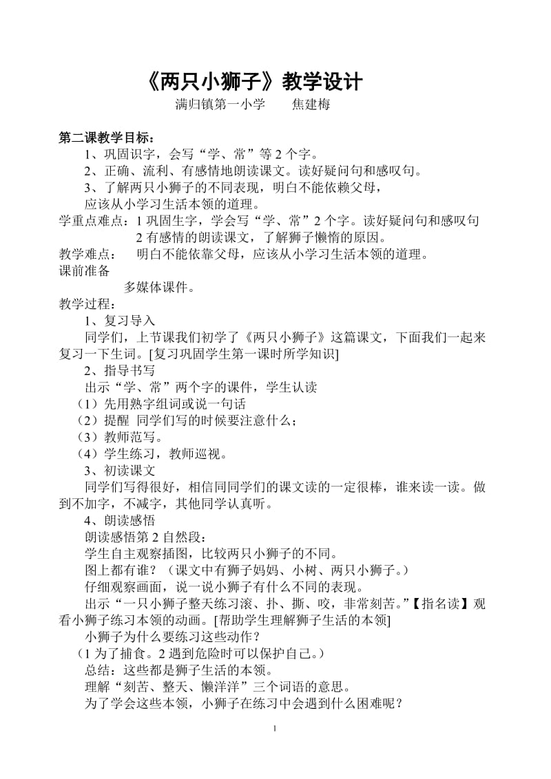 《两只小狮子》教学设计 (2).doc_第1页