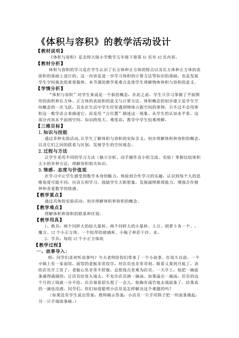 《体积与容积》教学设计方案.doc_第1页