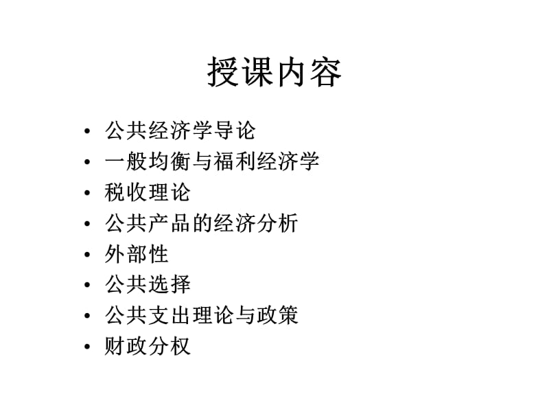 公共经济学理论专题.ppt_第2页