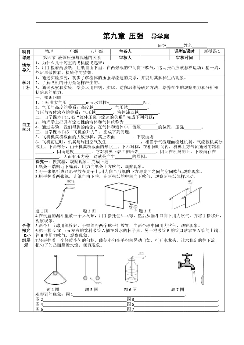 八年级物理下册导学案第九章第四节流体压强与流速的关系.doc_第1页