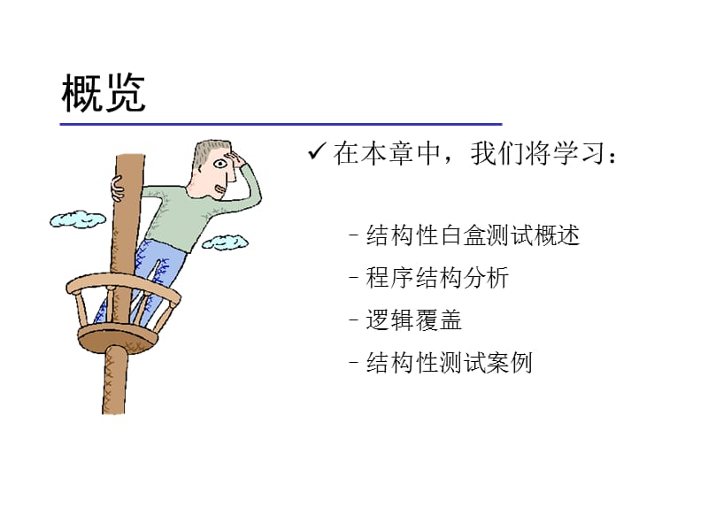 软件白盒测试.ppt_第2页