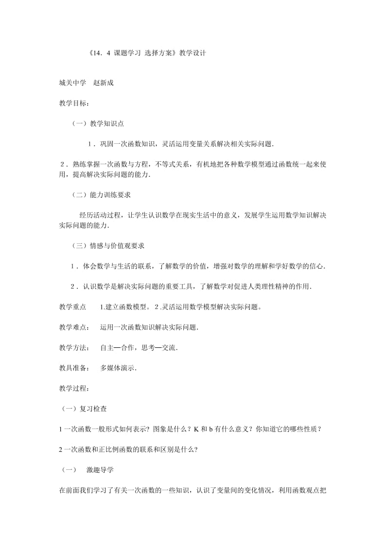 《14．4课题学习选择方案》教学设计.doc_第1页