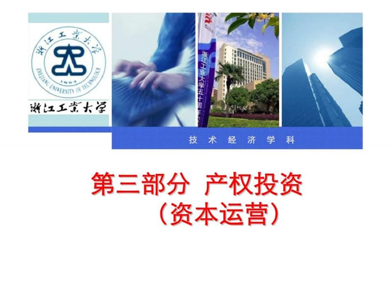 第三部分_产权投资.ppt_第1页