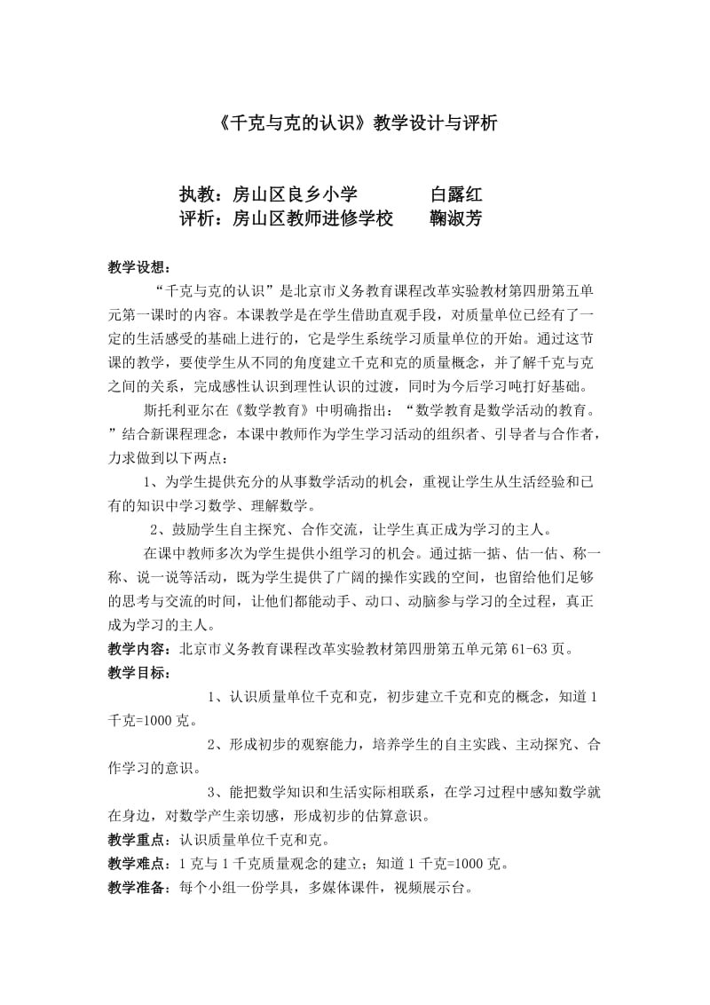 《千克与克的认识》教学设计与评析.doc_第1页