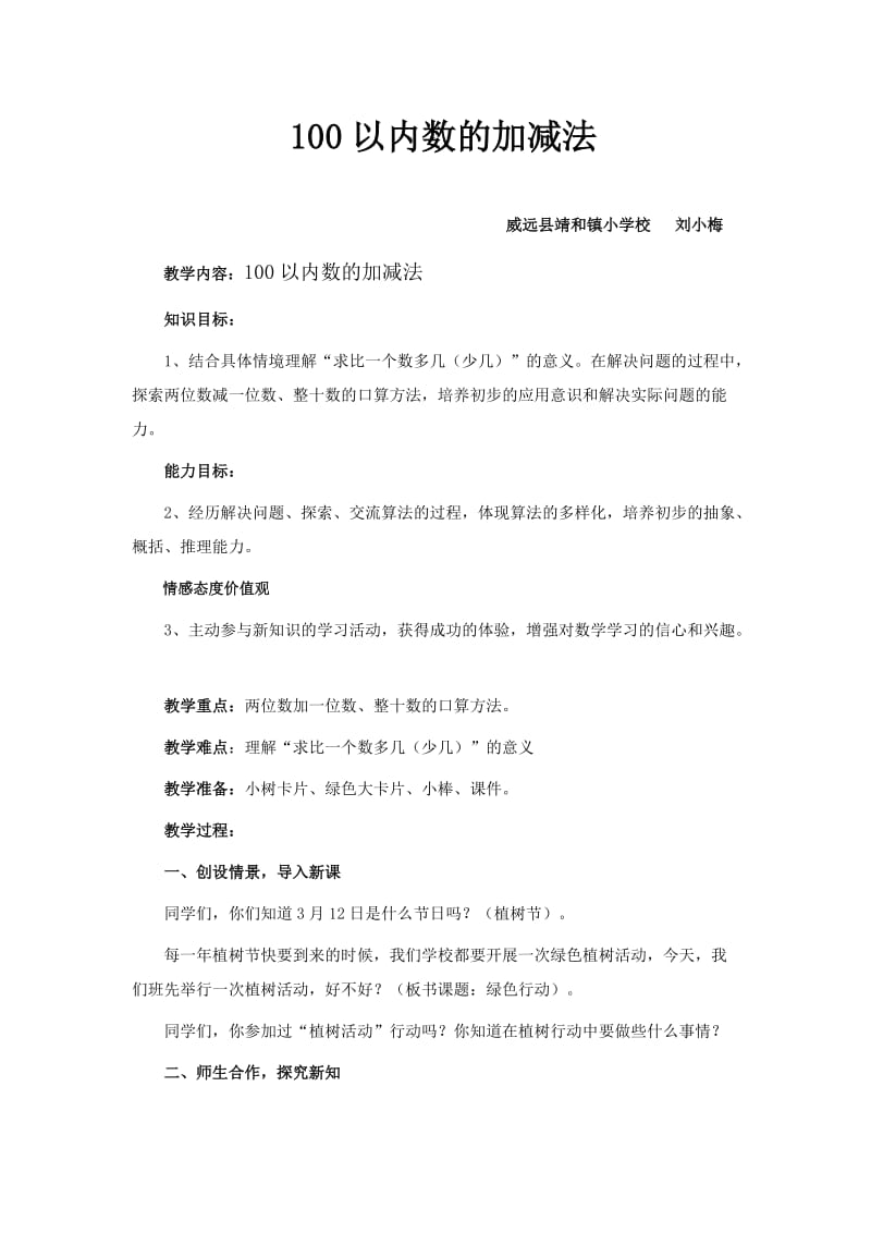 100以内的加减法教案.doc_第1页