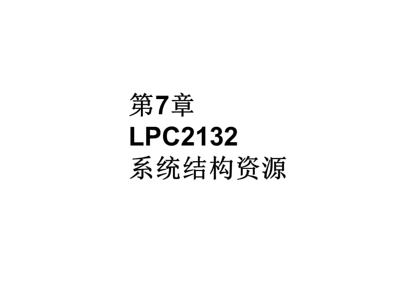 第7章LPC2132系统结构资源ppt课件.ppt_第1页